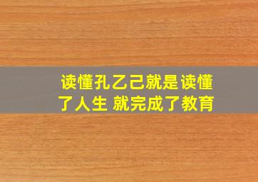 读懂孔乙己就是读懂了人生 就完成了教育